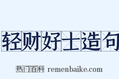 轻财好士造句是什么意思的图片